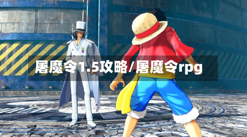 屠魔令1.5攻略/屠魔令rpg