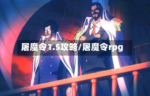 屠魔令1.5攻略/屠魔令rpg-第2张图片