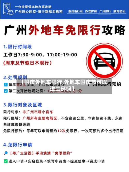 【国庆外地车限行,外地车国庆节可以进二环吗】-第2张图片