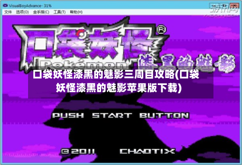 口袋妖怪漆黑的魅影三周目攻略(口袋妖怪漆黑的魅影苹果版下载)-第2张图片