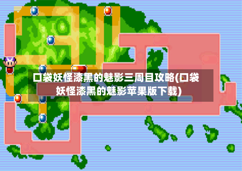 口袋妖怪漆黑的魅影三周目攻略(口袋妖怪漆黑的魅影苹果版下载)-第3张图片