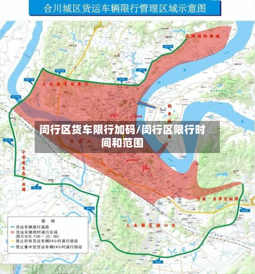 闵行区货车限行加码/闵行区限行时间和范围