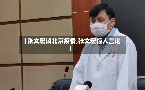 【张文宏谈北京疫情,张文宏惊人言论】-第2张图片