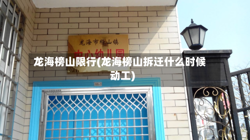 龙海榜山限行(龙海榜山拆迁什么时候动工)