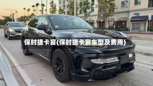 保时捷卡宴(保时捷卡宴车型及费用)