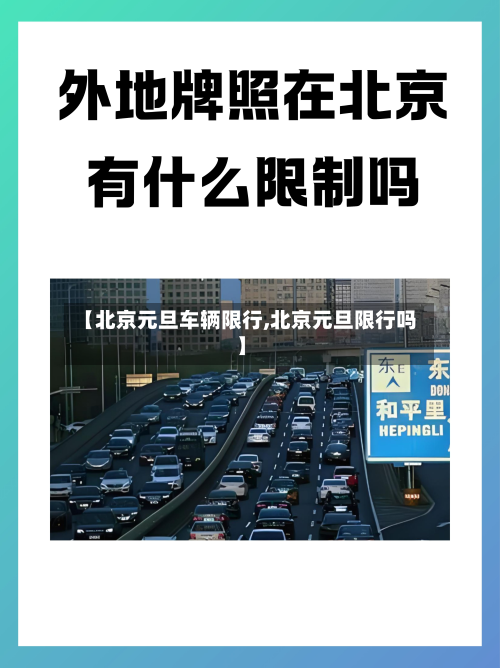 【北京元旦车辆限行,北京元旦限行吗】