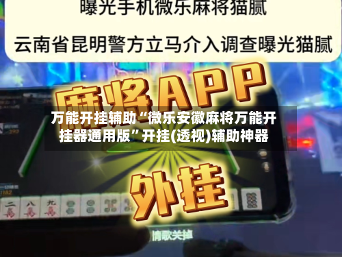 万能开挂辅助“微乐安徽麻将万能开挂器通用版”开挂(透视)辅助神器