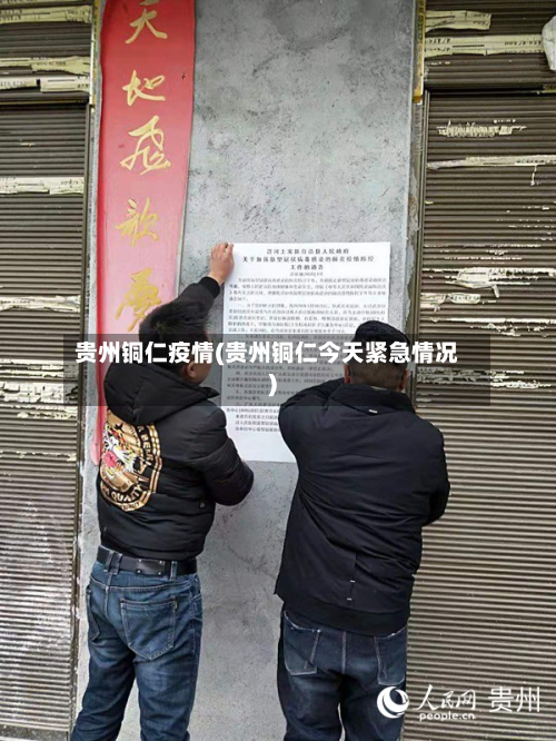 贵州铜仁疫情(贵州铜仁今天紧急情况)