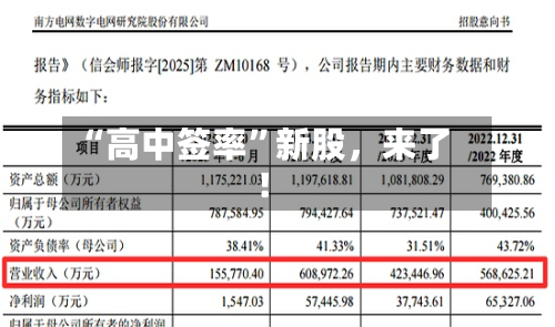 “高中签率”新股，来了！-第2张图片