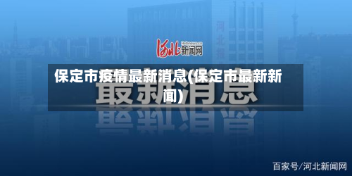 保定市疫情最新消息(保定市最新新闻)