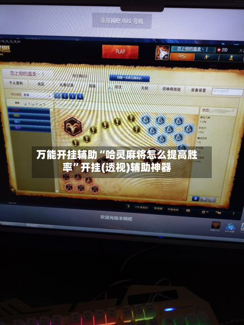 万能开挂辅助“哈灵麻将怎么提高胜率	”开挂(透视)辅助神器-第2张图片