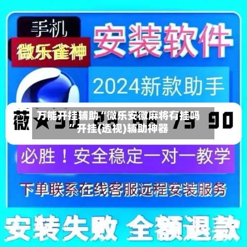 万能开挂辅助“微乐安徽麻将有挂吗	”开挂(透视)辅助神器-第2张图片