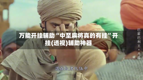 万能开挂辅助“中至麻将真的有挂	”开挂(透视)辅助神器-第2张图片