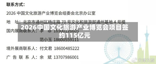 2026中国文化旅游产业博览会项目签约115亿元-第2张图片