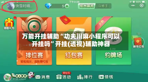 万能开挂辅助“功夫川麻小程序可以开挂吗	”开挂(透视)辅助神器-第2张图片