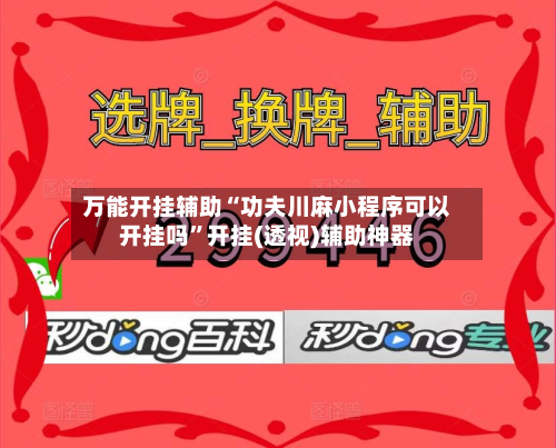 万能开挂辅助“功夫川麻小程序可以开挂吗”开挂(透视)辅助神器-第3张图片