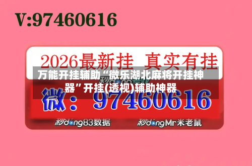 万能开挂辅助“微乐湖北麻将开挂神器”开挂(透视)辅助神器-第2张图片