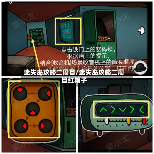 迷失岛攻略二周目/迷失岛攻略二周目红箱子
