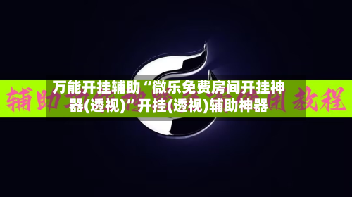 万能开挂辅助“微乐免费房间开挂神器(透视)”开挂(透视)辅助神器