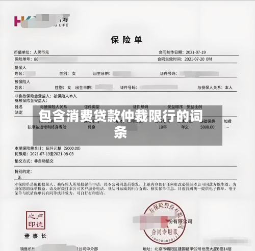 包含消费贷款仲裁限行的词条-第2张图片