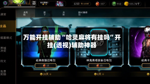 万能开挂辅助“哈灵麻将有挂吗”开挂(透视)辅助神器-第2张图片