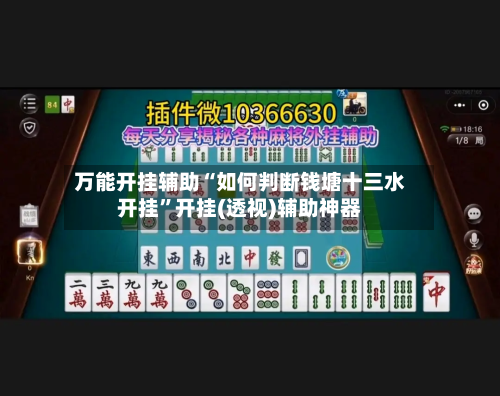 万能开挂辅助“如何判断钱塘十三水开挂	”开挂(透视)辅助神器-第2张图片