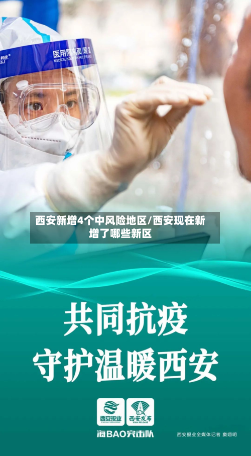 西安新增4个中风险地区/西安现在新增了哪些新区-第3张图片