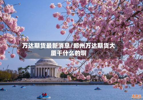万达期货最新消息/郑州万达期货大厦干什么的啊