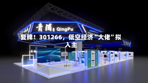 复牌！301266，低空经济“大佬”拟入主