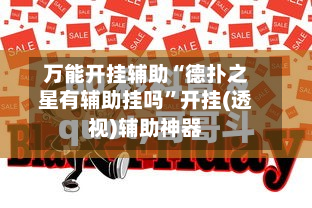 万能开挂辅助“德扑之星有辅助挂吗	”开挂(透视)辅助神器-第2张图片