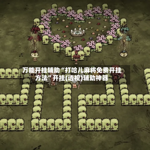 万能开挂辅助“打哈儿麻将免费开挂方法	”开挂(透视)辅助神器-第2张图片