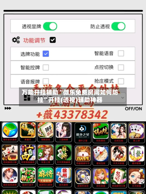 万能开挂辅助“微乐免费房间如何防挂”开挂(透视)辅助神器-第3张图片