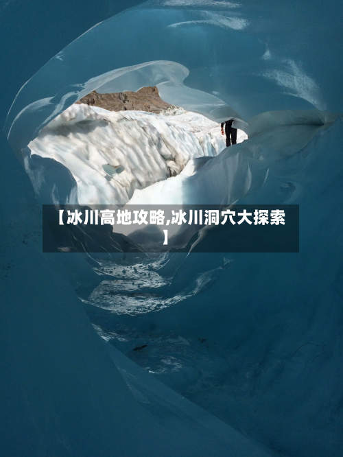 【冰川高地攻略,冰川洞穴大探索】-第2张图片