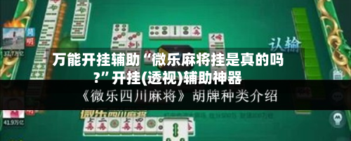万能开挂辅助“微乐麻将挂是真的吗?”开挂(透视)辅助神器-第3张图片