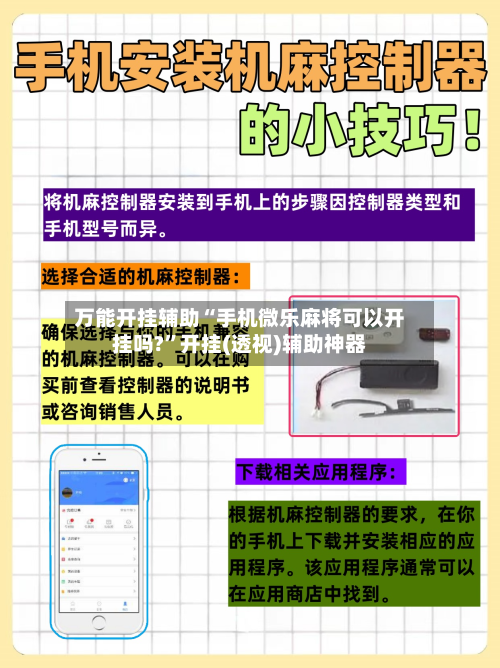 万能开挂辅助“手机微乐麻将可以开挂吗?”开挂(透视)辅助神器-第2张图片
