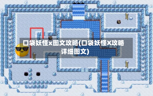 口袋妖怪x图文攻略(口袋妖怪X攻略详细图文)-第3张图片