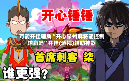 万能开挂辅助“开心泉州麻将能控制输赢吗	”开挂(透视)辅助神器-第2张图片