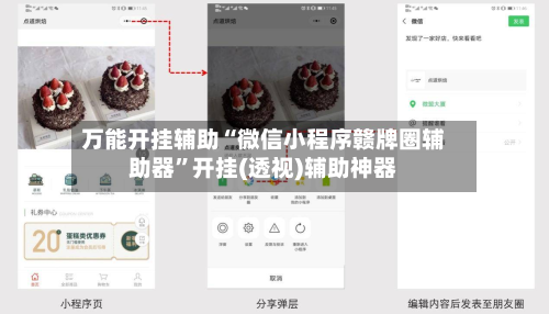 万能开挂辅助“微信小程序赣牌圈辅助器”开挂(透视)辅助神器