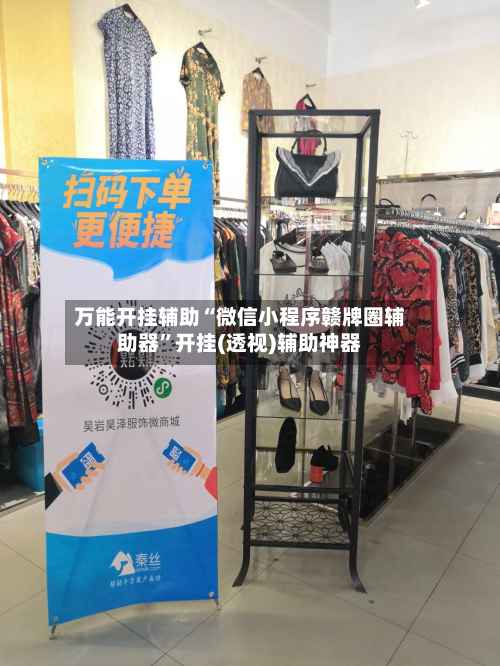 万能开挂辅助“微信小程序赣牌圈辅助器”开挂(透视)辅助神器-第2张图片