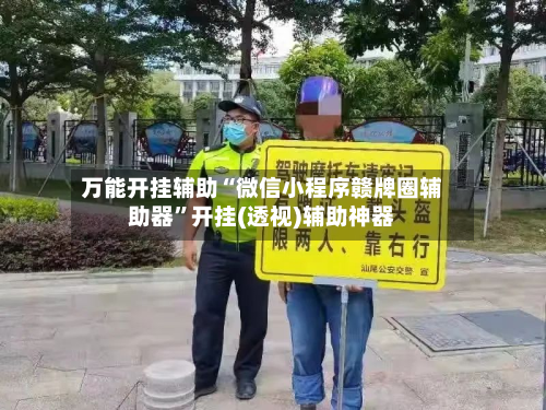 万能开挂辅助“微信小程序赣牌圈辅助器”开挂(透视)辅助神器-第3张图片