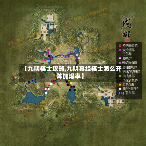 【九阴棋士攻略,九阴真经棋士怎么开阵加爆率】