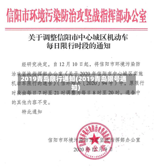 2019青岛限行通知(2019青岛限号通知)-第2张图片