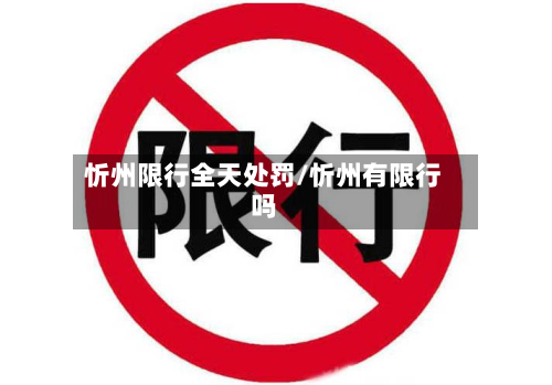 忻州限行全天处罚/忻州有限行吗