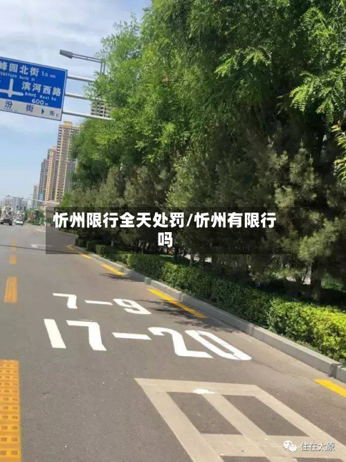 忻州限行全天处罚/忻州有限行吗-第2张图片