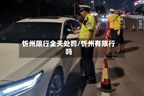忻州限行全天处罚/忻州有限行吗-第3张图片