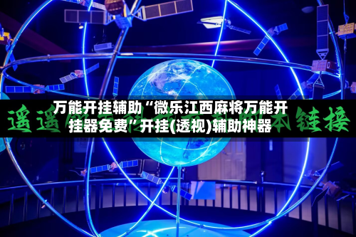 万能开挂辅助“微乐江西麻将万能开挂器免费	”开挂(透视)辅助神器-第2张图片