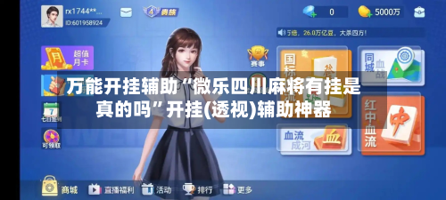 万能开挂辅助“微乐四川麻将有挂是真的吗”开挂(透视)辅助神器