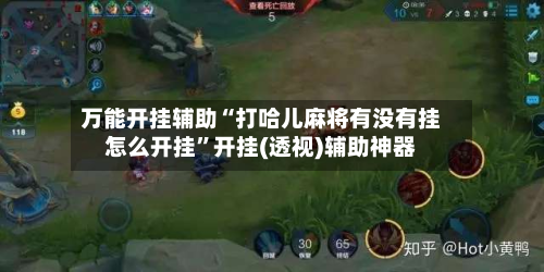 万能开挂辅助“打哈儿麻将有没有挂怎么开挂”开挂(透视)辅助神器-第3张图片