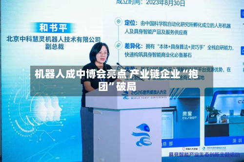 机器人成中博会亮点 产业链企业“抱团”破局-第2张图片