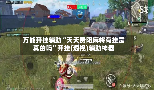 万能开挂辅助“天天贵阳麻将有挂是真的吗”开挂(透视)辅助神器-第2张图片